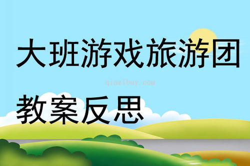 幼儿大班游戏活动教案,全面发展(图2) 幼儿大班游戏活动教案,全面发展(图2)