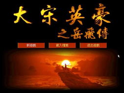 单机游戏岳飞,抗金英雄的传奇征程(图3) 单机游戏岳飞,抗金英雄的传奇征程(图3)