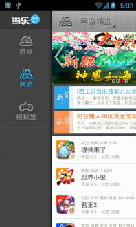 当乐游戏网站,解锁无限乐趣(图3) 当乐游戏网站,解锁无限乐趣(图3)