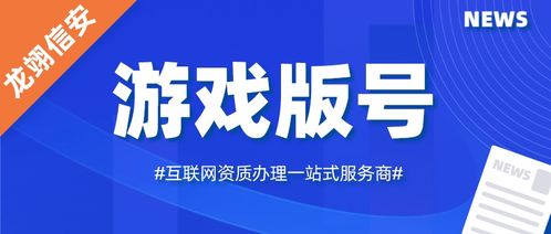 游戏版号备案,探寻数字娱乐产业的合规之路(图3)
