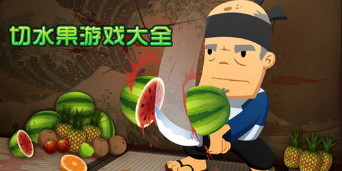 游戏切水果呢,切水果游戏深度解析(图3) 游戏切水果呢,切水果游戏深度解析(图3)