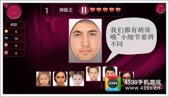 辨脸游戏,辨脸游戏带你领略人脸识别的魅力(图1)
