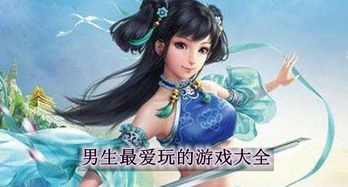 男人最爱游戏,揭秘男人最爱游戏排行榜(图1)