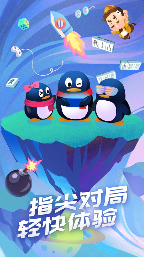 qq游戏对对碰手机版,指尖上的欢乐碰撞之旅(图3) qq游戏对对碰手机版,指尖上的欢乐碰撞之旅(图3)