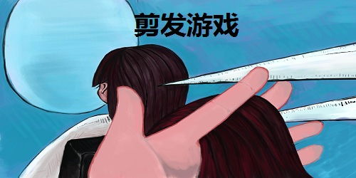 理头发游戏,探索理发的游戏世界(图2)