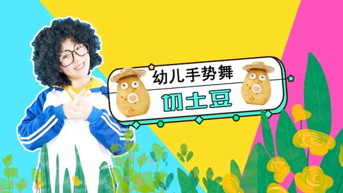 土豆手指游戏视频,轻松学习新技能(图1) 土豆手指游戏视频,轻松学习新技能(图1)