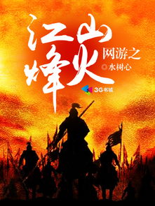 游戏烽火江山,乱世英雄的传奇征程(图3) 游戏烽火江山,乱世英雄的传奇征程(图3)