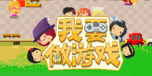自己做个游戏(图1) 自己做个游戏(图1)