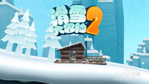 滑雪大冒险二游戏,挑战冰雪奇缘(图3) 滑雪大冒险二游戏,挑战冰雪奇缘(图3)