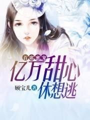 豪门游戏首席的亿万甜心(图2) 豪门游戏首席的亿万甜心(图2)