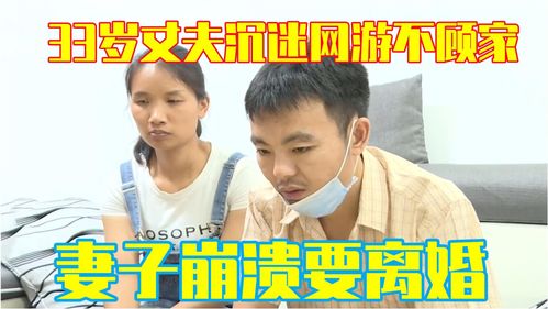 丈夫沉迷游戏,揭秘丈夫沉迷游戏背后的家庭危机(图1) 丈夫沉迷游戏,揭秘丈夫沉迷游戏背后的家庭危机(图1)