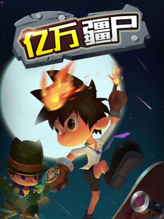疆尸游戏,末世求生记(图3) 疆尸游戏,末世求生记(图3)