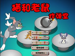 猫和老鼠炸弹堂小游戏,炸弹堂小游戏的欢乐冒险(图2) 猫和老鼠炸弹堂小游戏,炸弹堂小游戏的欢乐冒险(图2)