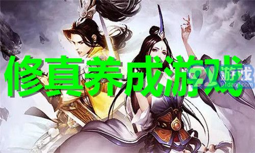 修真养成游戏(图1) 修真养成游戏(图1)