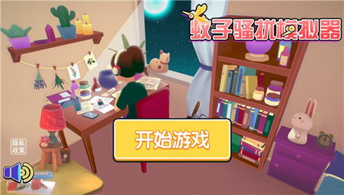 骚扰小游戏,揭秘骚扰小游戏的趣味与风险(图2) 骚扰小游戏,揭秘骚扰小游戏的趣味与风险(图2)