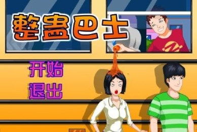 恶搞整蛊游戏,揭秘恶搞整蛊游戏的欢乐秘籍(图1) 恶搞整蛊游戏,揭秘恶搞整蛊游戏的欢乐秘籍(图1)