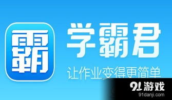 学霸君游戏,探索知识海洋的趣味之旅(图2) 学霸君游戏,探索知识海洋的趣味之旅(图2)