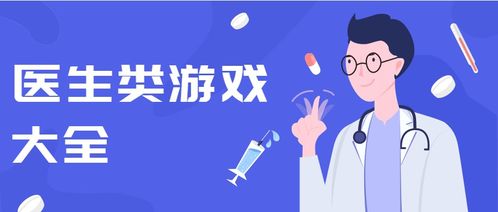 关于医生游戏大全,医生游戏大全深度解析(图3) 关于医生游戏大全,医生游戏大全深度解析(图3)