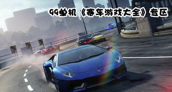 跑车大全游戏,跑车大全游戏深度解析(图2) 跑车大全游戏,跑车大全游戏深度解析(图2)