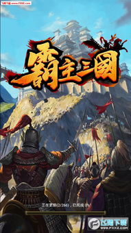 霸主三国游戏,英雄辈出的传奇征程(图2) 霸主三国游戏,英雄辈出的传奇征程(图2)