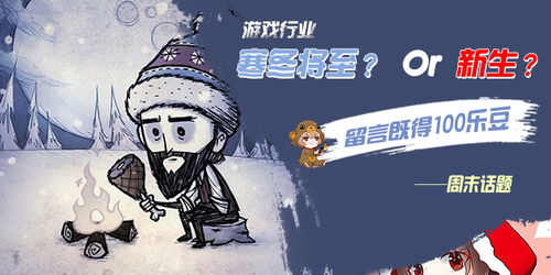 游戏业寒冬,市场调整下的行业挑战与机遇(图1) 游戏业寒冬,市场调整下的行业挑战与机遇(图1)
