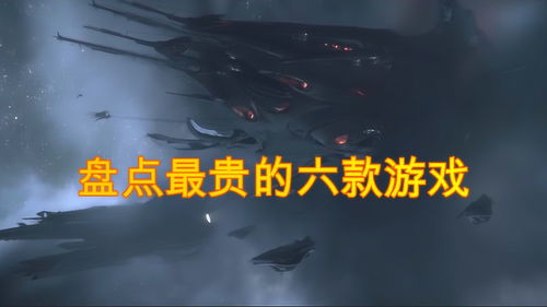 昂贵的游戏,揭秘昂贵游戏背后的奢华世界(图1) 昂贵的游戏,揭秘昂贵游戏背后的奢华世界(图1)