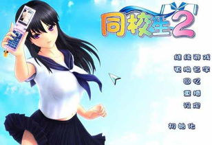 同校生小游戏,校园里的欢乐冒险之旅(图3) 同校生小游戏,校园里的欢乐冒险之旅(图3)