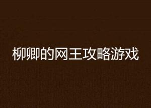 柳卿的网王攻略游戏,解锁网球王子世界的胜利之门(图1) 柳卿的网王攻略游戏,解锁网球王子世界的胜利之门(图1)