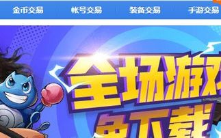 最靠谱的游戏交易平台,交易无忧(图1) 最靠谱的游戏交易平台,交易无忧(图1)