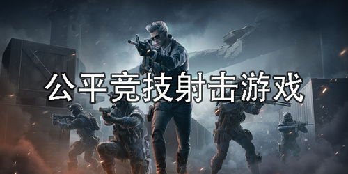 什么竞技游戏好玩,探寻好玩背后的奥秘(图3) 什么竞技游戏好玩,探寻好玩背后的奥秘(图3)