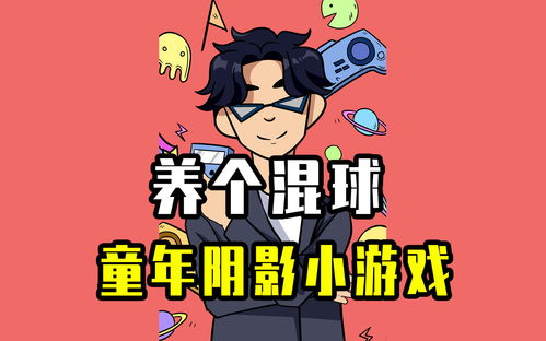 养个球游戏,趣味盎然的宠物养成之旅(图3) 养个球游戏,趣味盎然的宠物养成之旅(图3)