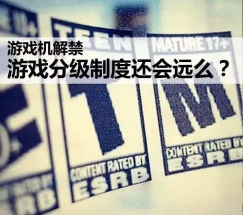 游戏分级制度 中国(图2) 游戏分级制度 中国(图2)