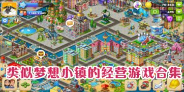 梦想小镇类似游戏,开启奇幻冒险之旅(图1)