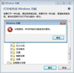 win7自带游戏打不开,揭秘Win7自带游戏无法打开的神秘面纱(图3) win7自带游戏打不开,揭秘Win7自带游戏无法打开的神秘面纱(图3)