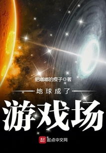 地球变成游戏场的小说,终极游戏场(图2) 地球变成游戏场的小说,终极游戏场(图2)