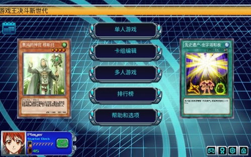游戏王新世代汉化版,传奇卡牌再启航(图1) 游戏王新世代汉化版,传奇卡牌再启航(图1)