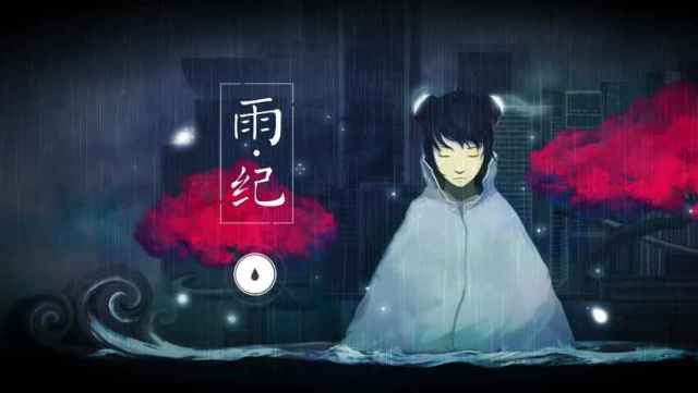 雨枕游戏(图2)