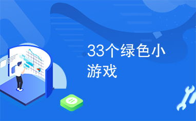 绿色版小游戏,环保主题趣味体验之旅(图3) 绿色版小游戏,环保主题趣味体验之旅(图3)