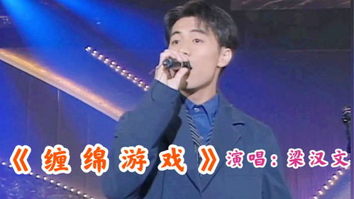 歌曲缠绵游戏,一曲诠释爱恨交织的旋律(图1) 歌曲缠绵游戏,一曲诠释爱恨交织的旋律(图1)