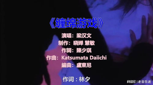 歌曲缠绵游戏,一曲诠释爱恨交织的旋律(图2) 歌曲缠绵游戏,一曲诠释爱恨交织的旋律(图2)