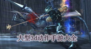 3d动作类游戏,探索3D动作游戏的无限可能(图1)