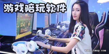 陪你玩游戏,畅享青春回忆(图1) 陪你玩游戏,畅享青春回忆(图1)