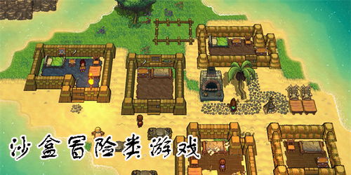 沙盒求生游戏,沙盒世界的生存挑战之旅(图1) 沙盒求生游戏,沙盒世界的生存挑战之旅(图1)