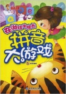 拼音大游戏,拼音大游戏的欢乐之旅(图1) 拼音大游戏,拼音大游戏的欢乐之旅(图1)