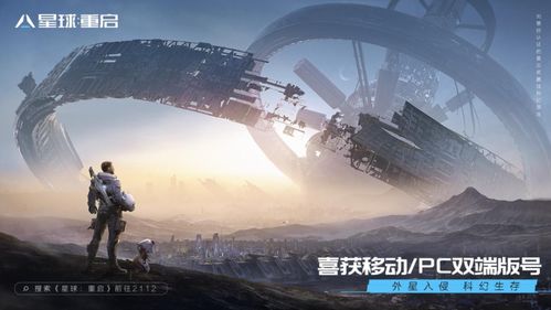 科幻生存游戏,人类最后的家园(图1)