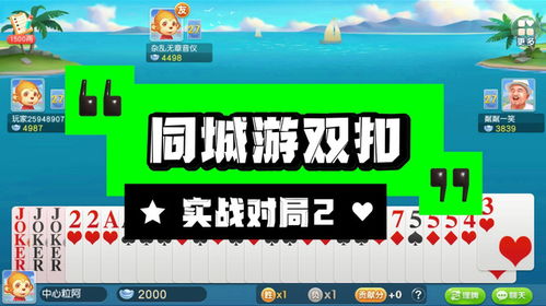同城双扣游戏,智慧与策略的博弈盛宴(图1) 同城双扣游戏,智慧与策略的博弈盛宴(图1)