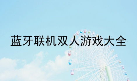 蓝牙连机双人游戏,双人游戏新体验(图1) 蓝牙连机双人游戏,双人游戏新体验(图1)