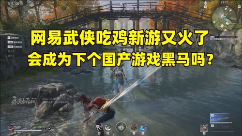 网易游戏的吃鸡游戏,一触即发!(图1) 网易游戏的吃鸡游戏,一触即发!(图1)