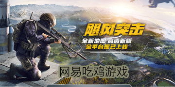网易游戏的吃鸡游戏,一触即发!(图3) 网易游戏的吃鸡游戏,一触即发!(图3)