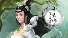 三生三世橙光游戏真人,爱恨情仇演绎仙凡传奇(图1) 三生三世橙光游戏真人,爱恨情仇演绎仙凡传奇(图1)